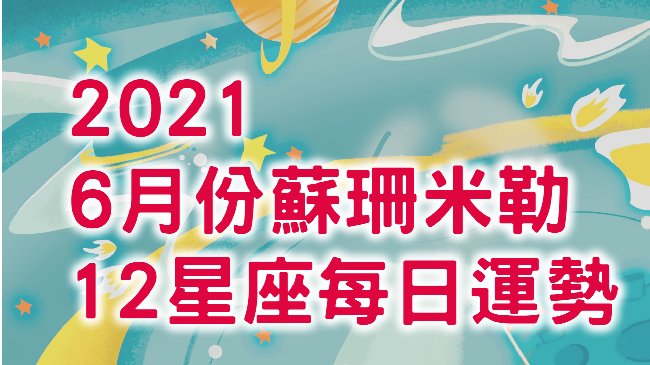 蘇珊米勒-2021年6月-12星座每日運勢