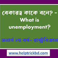 বেকারত্ব কাকে বলে? - What is unemployment?