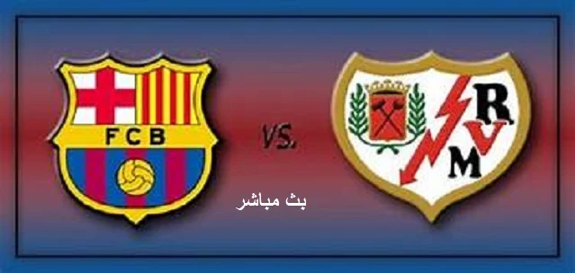 برشلونة ورايو فاليكانو بث مباشر اليوم 27-1-2021