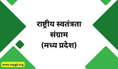 rashtriya-swatantrata-sangram-madhya-pradesh