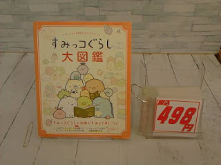 中古絵本　すみっコぐらし大図鑑　４９８円