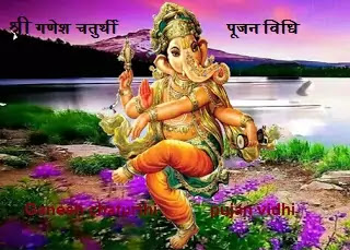 श्री गणेश चतुर्थी पूजन विधि । Ganesh chaturthi pujan vidhi