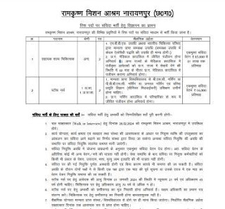 STAFF NURSE AND OTHER POST VACANCY : रामकृष्ण मिशन आश्रम अस्पताल में स्टाफ नर्स एवं अन्य पदों की वेकेंसी