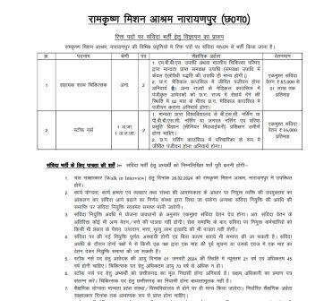 STAFF NURSE AND OTHER POST VACANCY : रामकृष्ण मिशन आश्रम अस्पताल में स्टाफ नर्स एवं अन्य पदों की वेकेंसी