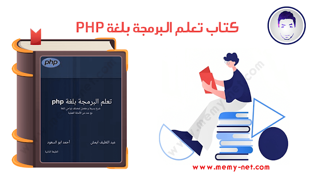 كتاب تعلم البرمجة بلغة php PDF اون لاين علي ميمي نت