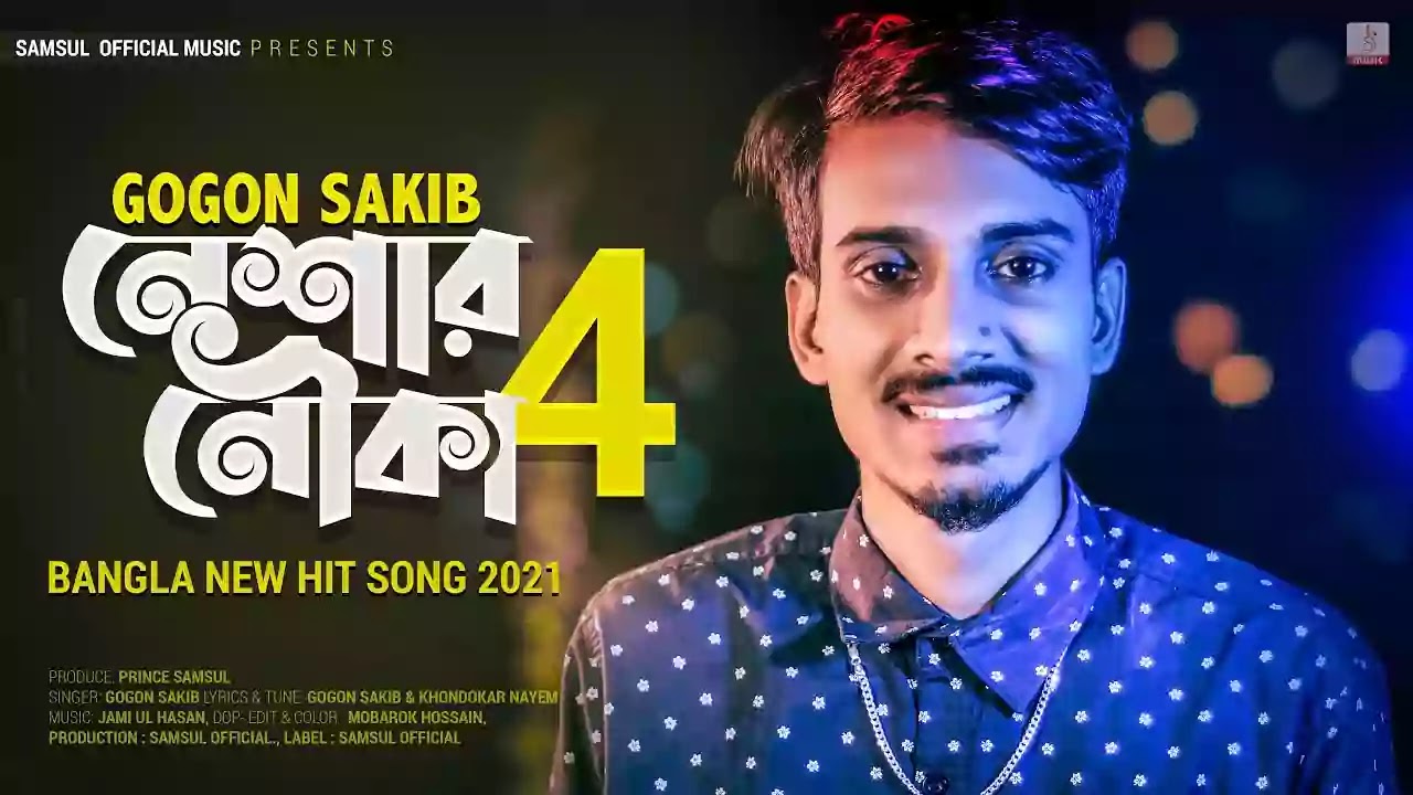 Neshar Nouka 4 (নেশার নৌকা ৪), by Gogon Sakib Song Lyrics in Bengali, English