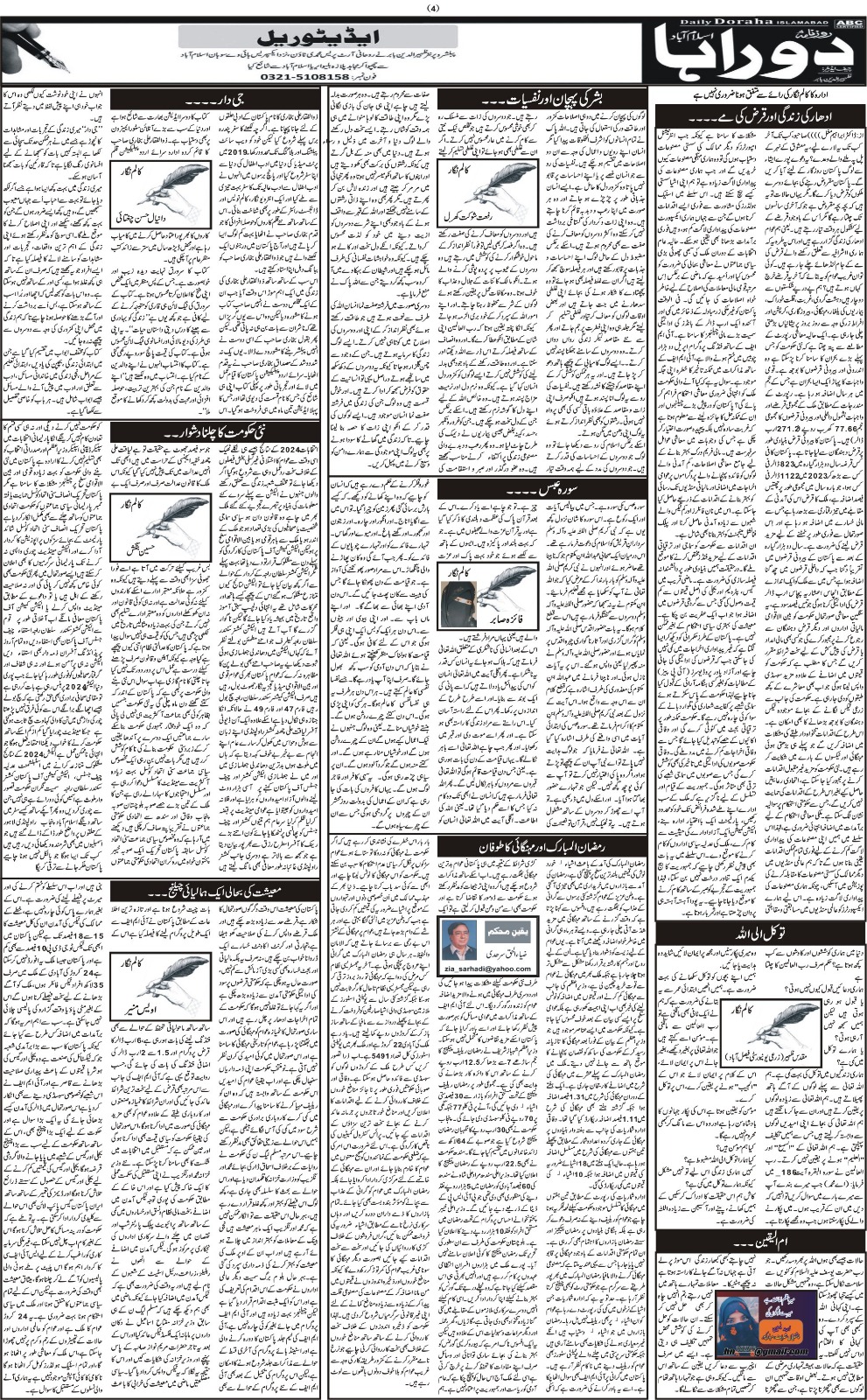 روزنامہ دوراہا اسلام آباد 20 مارچ 2024
