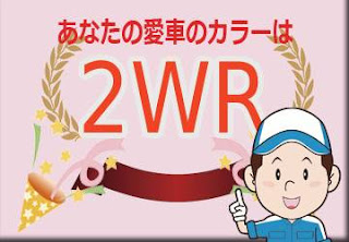 トヨタ ２ＷＲ ダークグレー × スカーレットメタリック　ボディーカラー　色番号　カラーコード