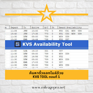 ค้นหาที่นั่งตั๋วแลกไมล์ด้วย KVS Tool ตอนที่ 1