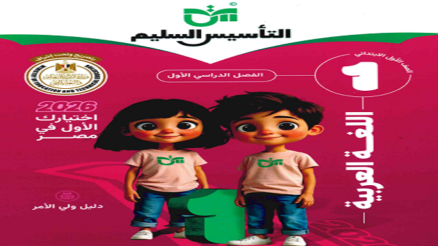 كتاب التأسيس السليم في اللغة العربية الصف الأول الابتدائي الفصل الدراسي الأول 2026