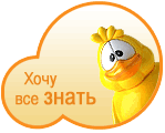 Хочу все знать