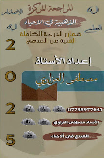 ملزمة المراجعة الاحياء مصطفى العزاوي 2025 PDF تنزيل