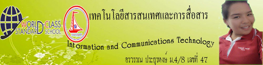 เทคโนโลยีสารสนเทศและการสื่อสาร