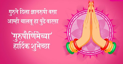 Guru Purnima Wishes Quotes In Marathi