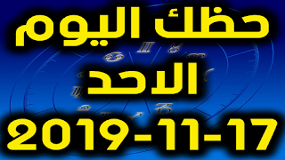 حظك اليوم الاحد 17-11-2019 -Daily Horoscope