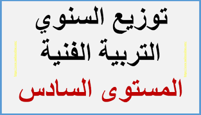 توازيع السنوية  التربية الفنية المستوى السادس