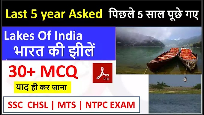 भारत की प्रमुरव झीलों से सम्बंधित वस्तुनिष्ठ प्रश्न (mcq) || भारत की झीलें MCQ