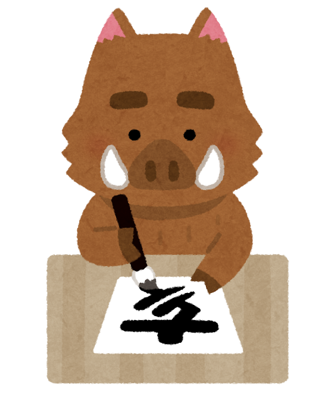 書き初めをする猪のイラスト 亥年 かわいいフリー素材集 いらすとや