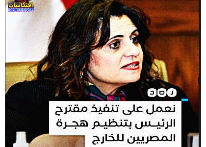 وزيرة الهجرة تقول إن الوزارة تعمل بالفعل على تنفيذ مقترح السيسي بتنظيم هجرة المصريين إلى بعض الدول، وذلك عبر مبادرة «مركب نجاة»