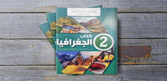 كتاب الجغرافيا للسنة الثانية متوسط – الجيل الثاني