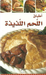 غلاف كتاب أطباق عالمية : أطباق اللحم اللذيذة