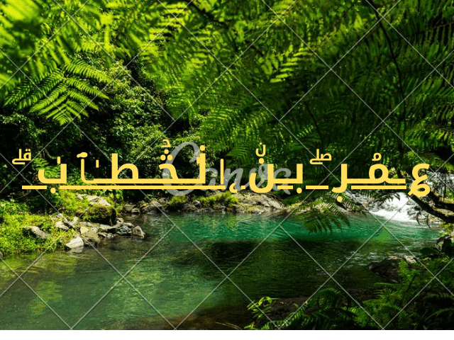 الفاروق عمر بن الخطاب رضي الله عنة