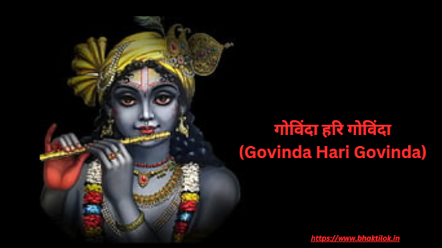 गोविंदा हरि गोविंदा (Govinda Hari Govinda Lyrics in Hindi) - Hari Bhajan - Bhaktilok