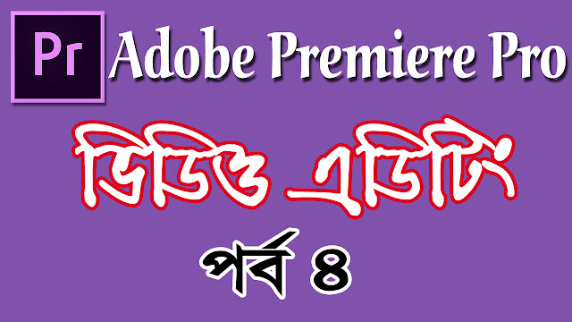 How to Video Edit in Adobe Premiere Pro Bangla Tutorial for Beginners to Advance Part 4 