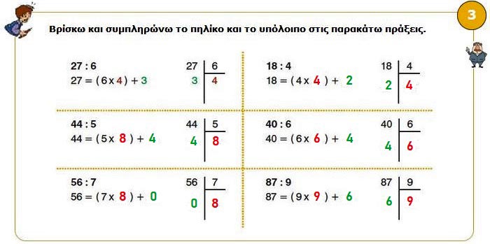 Κεφ. 56ο: Διαιρέσεις (ΙΙ) - Μαθηματικά Γ' Δημοτικού - by https://idaskalos.blogspot.gr