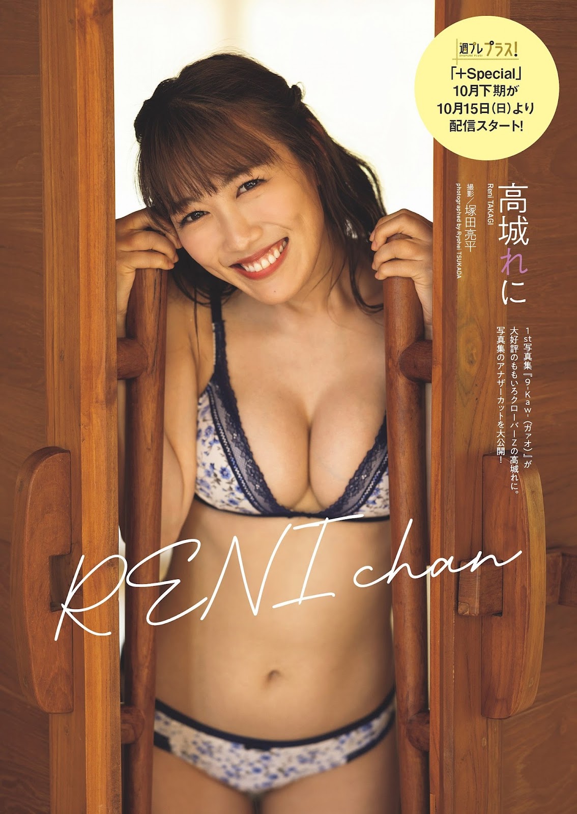 Takagi Reni 高城れに, Weekly Playboy 2023 No.43 (週刊プレイボーイ 2023年43号) img 2