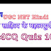UGC NET 2023 : HINDI Sahitya MCQ Quiz 10 - हिंदी साहित्य के महत्वपूर्ण प्रश्न
