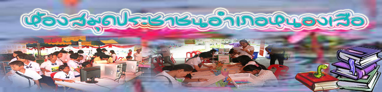 ห้องสมุดประชาชนอำเภอหนองเสือ