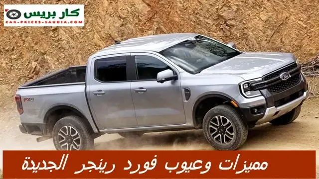 ابرز عيوب فورد رينجر 2024 ، مزايا فورد رينجر 2024 ، سلبيات فورد رينجر 2024 الشائعة ، مشاكل فورد رينجر 2024 ، تجربة وراي الملاك فيها