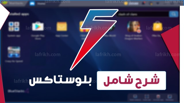 شرح شامل لمحاكي الأندرويد Bluestacks 5