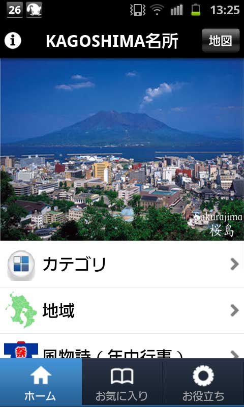 鹿児島観光にオススメのアプリ「KAGOSHIMA名所」が登場。観光地情報のみならず充実の交通情報など、お役立ち機能が便利