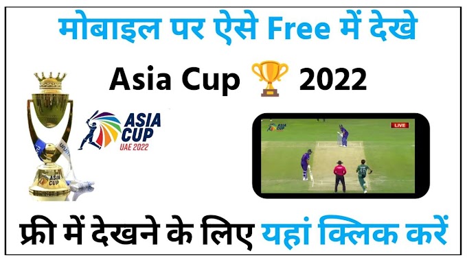 How to watch Asia Cup 2022 for free on your mobile phone?