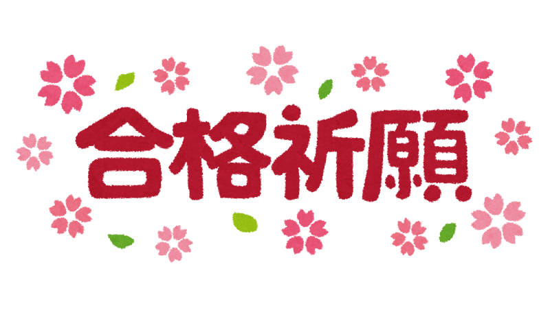 合格祈願 のイラスト文字 かわいいフリー素材集 いらすとや