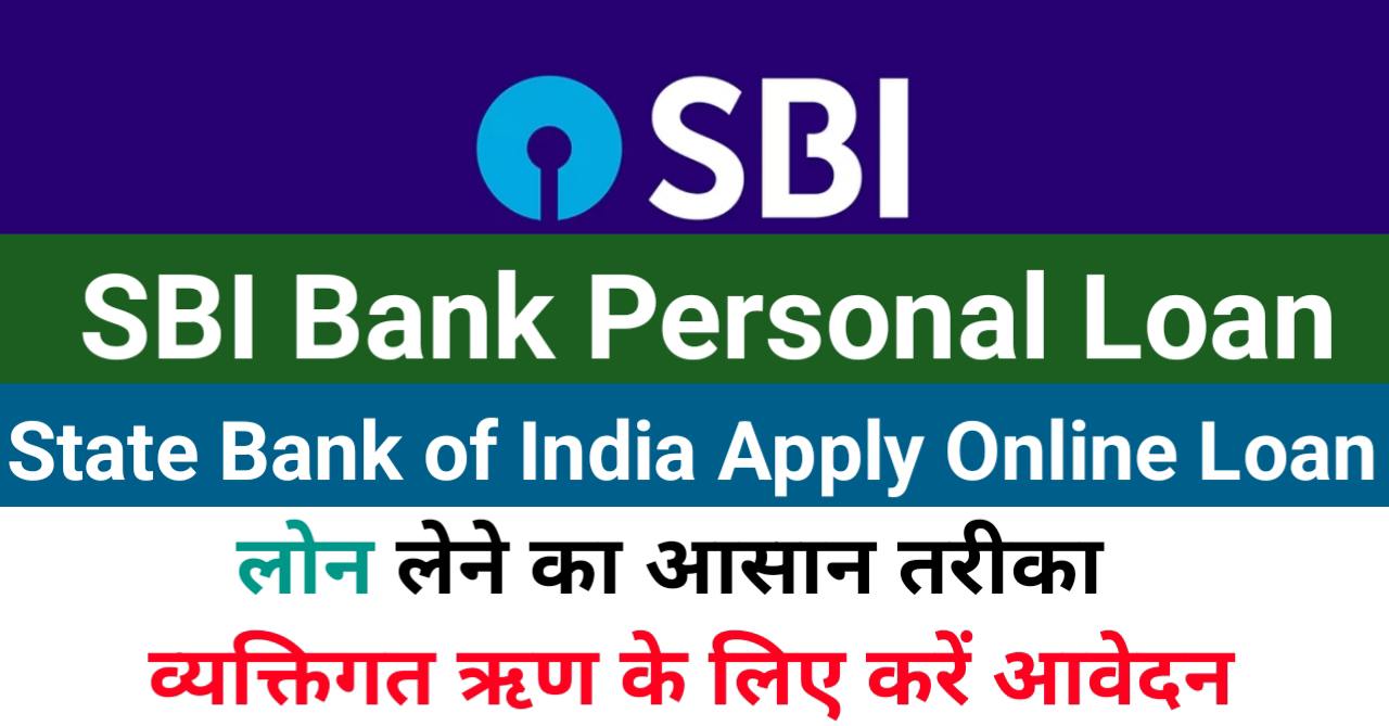 SBI Personal Loan Apply Online, एसबीआई पर्सनल लोन आवेदन