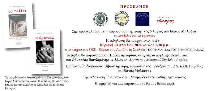 ΣΤΥΛΙΔΑ: ΚΥΡΙΑΚΗ 14 ΑΠΡΙΛΙΟΥ ΠΑΡΟΥΣΙΑΣΗ ΒΙΒΛΙΩΝ ΤΟΥ ΘΑΝΟΥ ΜΠΛΟΥΝΑ ΩΡΑ 1930΄ΣΤΟ ΟΣΚ