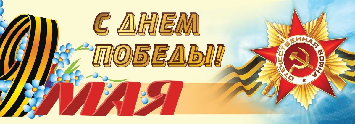 Баннеры к 9. День Победы баннер. С днем Победы. Баннер 9 мая день Победы. Баннер с днем Великой Победы.