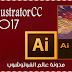 الاصدار الاخير 2017  Adobe Illustrator CC + التفعيل 