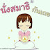 วิธีการ..ทำใจให้อยู่ในบุญ