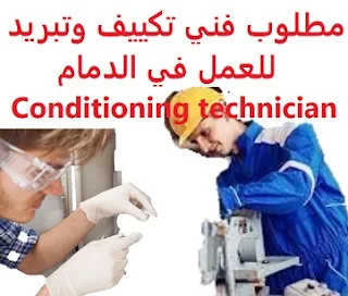   HVAC technician required to work in Dammam  To work for a maintenance and operation company in Dammam  Working hours: 8 hours a day, six days a week  Experience: Five to nine years of work in the field Must have a valid driver's license He must have a valid, transferable residence  Salary: to be determined after the interview, in addition to providing housing and transportation