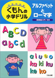 アルファベットとローマ字 (くもんの小学ドリル)