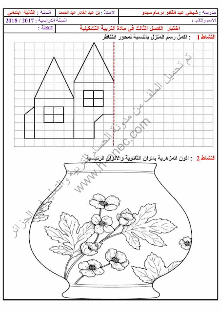 نماذج اختبارات السنة الثانية ابتدائي مادة التربية الفنية والمحفوظات + الرسم الفصل الثالث الجيل الثاني