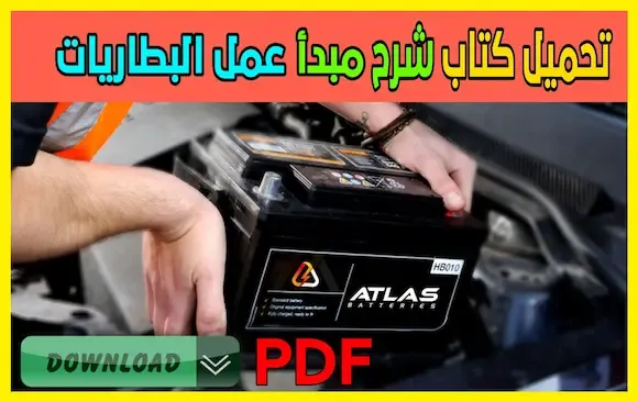 تحميل كتاب شرح مبدأ عمل البطاريات الكهربائية pdf