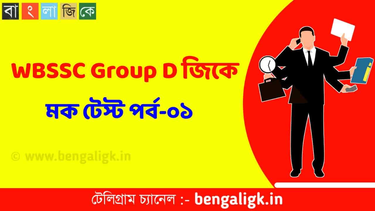 WBSSC Group C জিকে মক টেস্ট পর্ব-০১