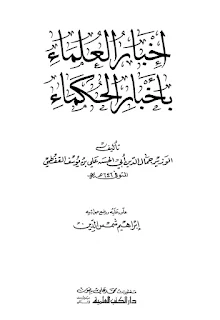 Ihkbarul Ulama' Bi Akhbaril Hukama'