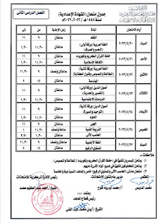 جدول امتحانات الصف الثالث الإعدادى الترم الثاني الأزهر الشريف 2023