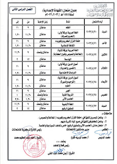 جدول امتحانات الصف الثالث الإعدادى الترم الثاني الأزهر الشريف 2023